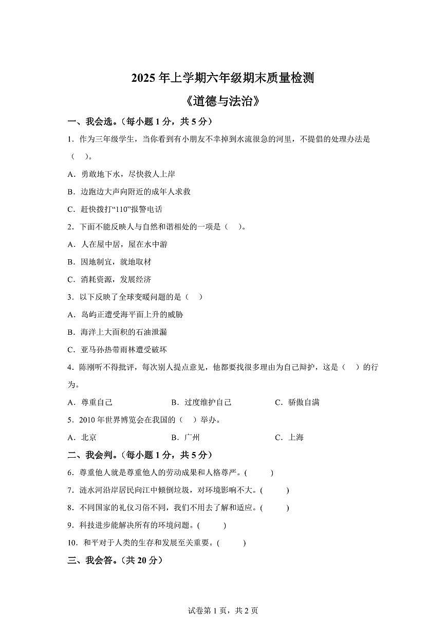 【统编版】2024~2025学年湖南省娄底市涟源市六年级下学期期末考试道德与法治试题【含答案】第1页