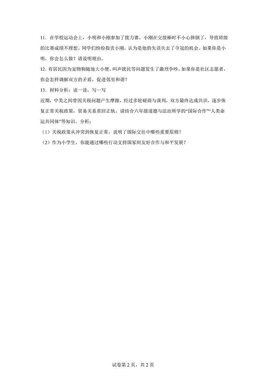 【统编版】2024~2025学年湖南省娄底市涟源市六年级下学期期末考试道德与法治试题【含答案】第2页