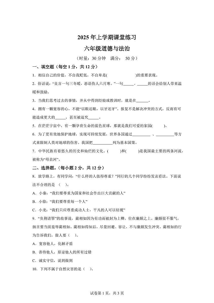 【统编版】2024~2025学年湖南省娄底市涟源市六年级下学期期中考试道德与法治试题【含答案】第1页