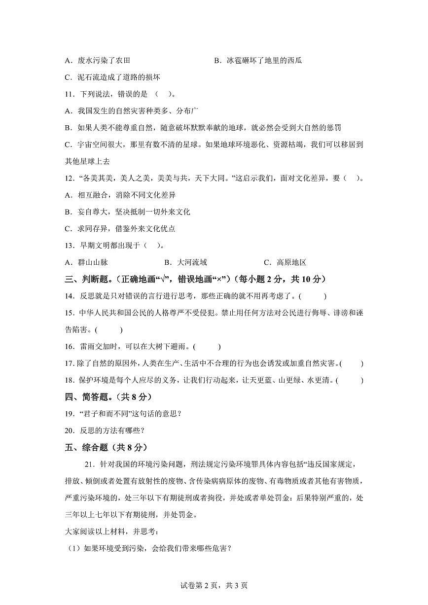 【统编版】2024~2025学年湖南省娄底市涟源市六年级下学期期中考试道德与法治试题【含答案】第2页