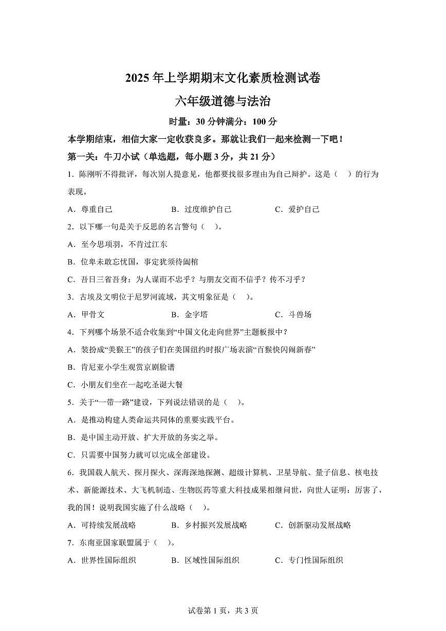 【统编版】2024~2025学年湖南省娄底市娄星区六年级下学期期末考试道德与法治试题【含答案】第1页