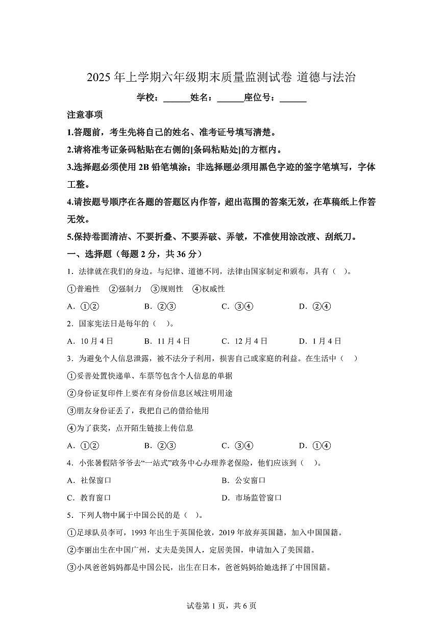 【统编版】2024~2025学年湖南省邵阳市邵东市六年级下学期期末考试道德与法治试题【含答案】第1页