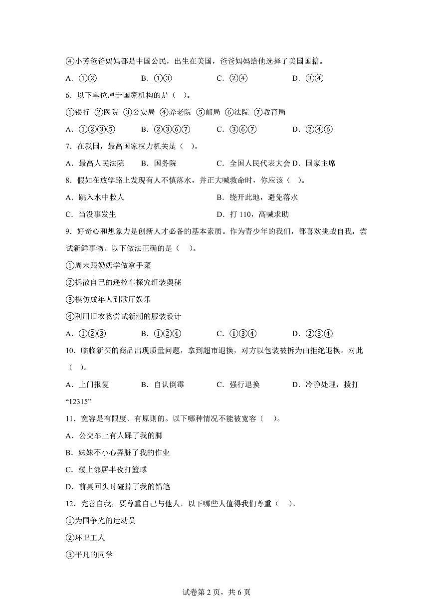 【统编版】2024~2025学年湖南省邵阳市邵东市六年级下学期期末考试道德与法治试题【含答案】第2页