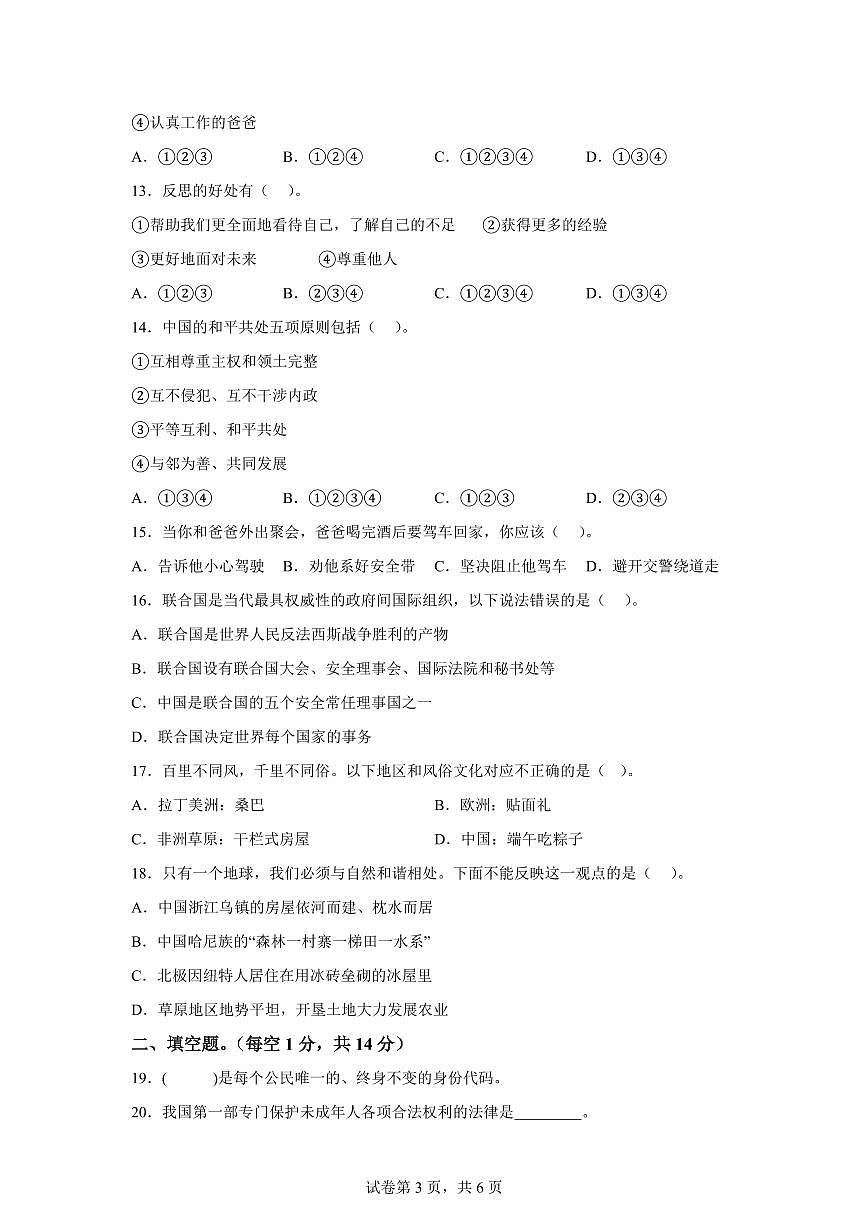 【统编版】2024~2025学年湖南省邵阳市邵东市六年级下学期期末考试道德与法治试题【含答案】第3页