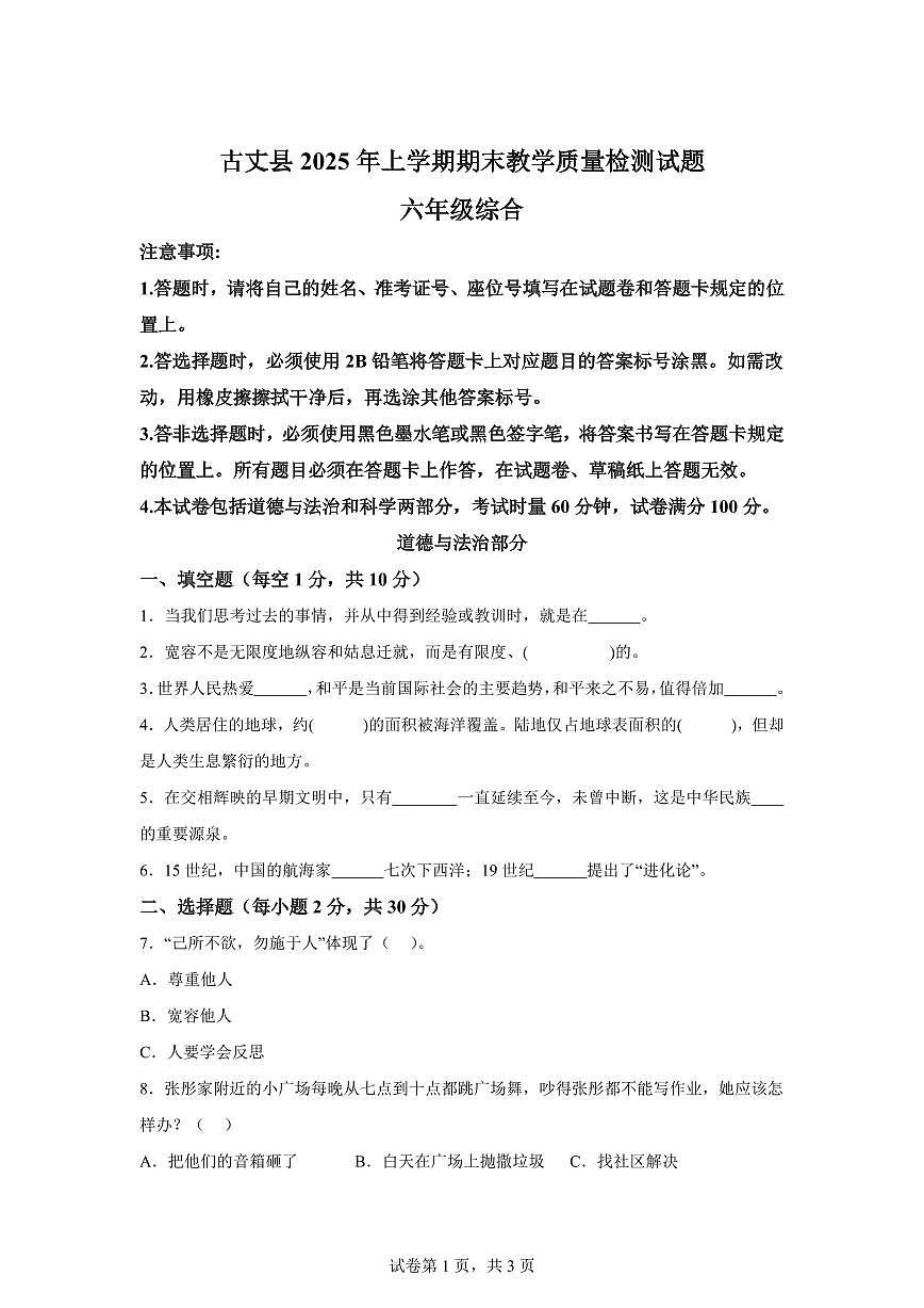 【统编版】2024~2025学年湖南省湘西州古丈县六年级下学期期末考试道德与法治试题【含答案】第1页
