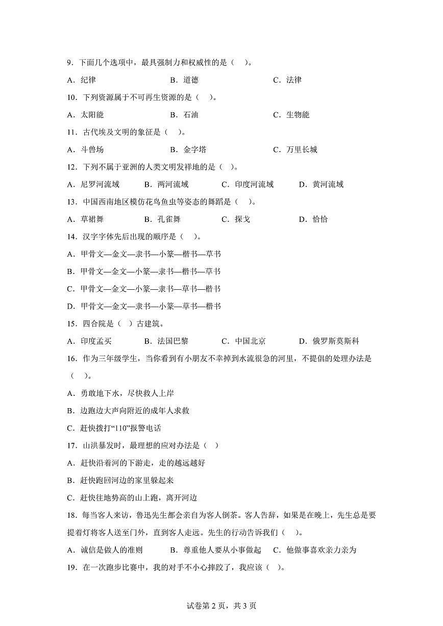 【统编版】2024~2025学年湖南省湘西州古丈县六年级下学期期末考试道德与法治试题【含答案】第2页
