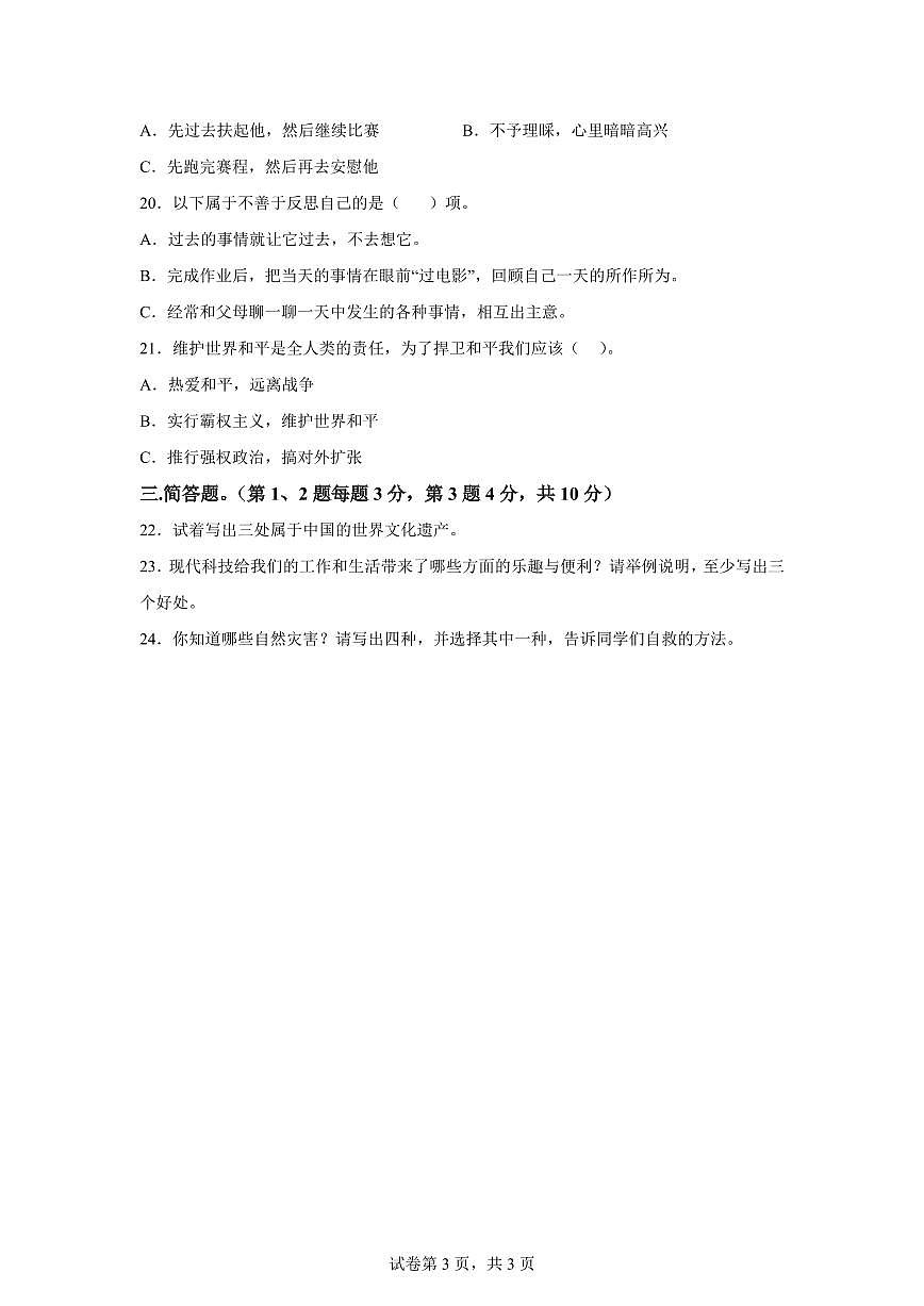 【统编版】2024~2025学年湖南省湘西州古丈县六年级下学期期末考试道德与法治试题【含答案】第3页