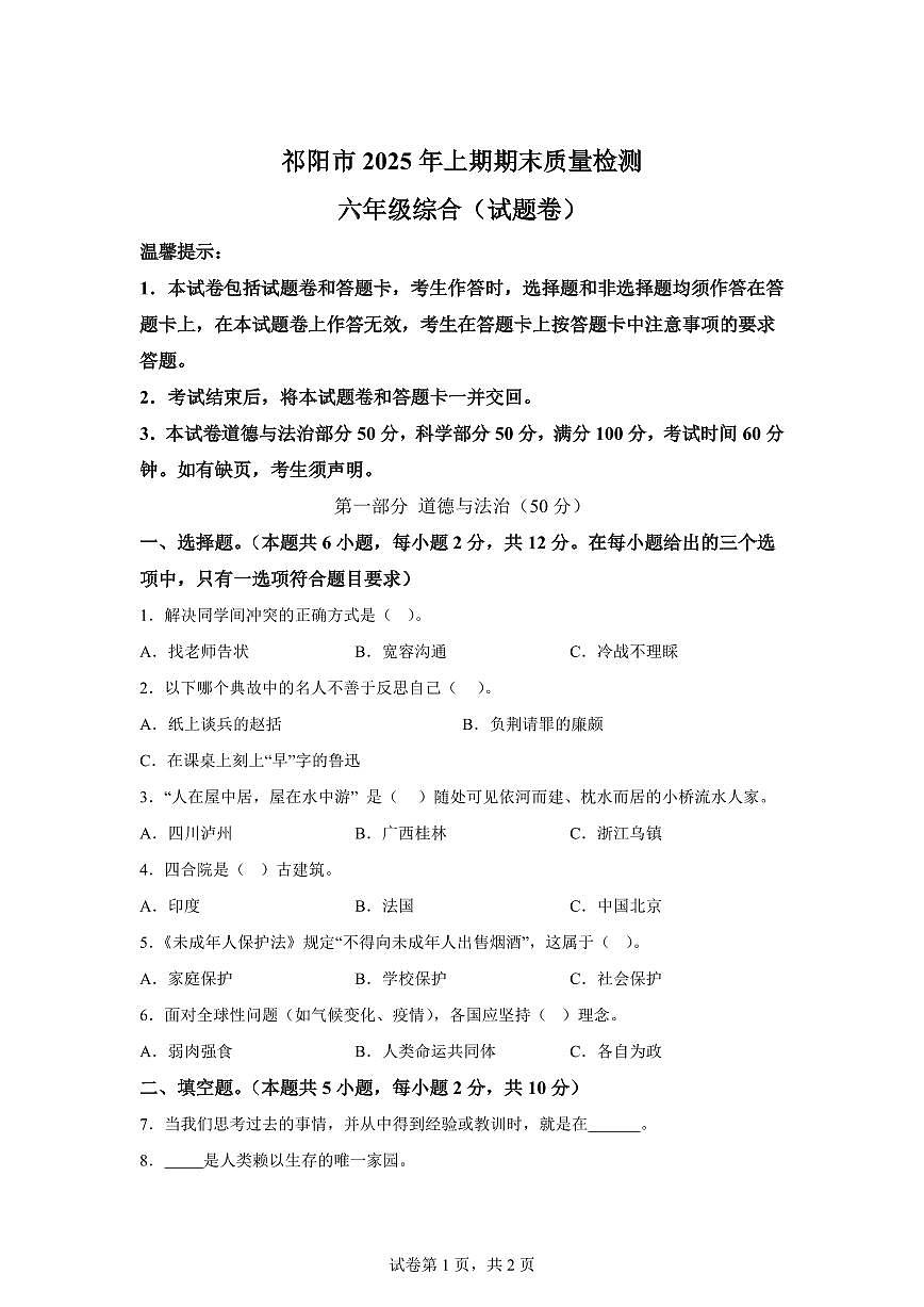 【统编版】2024~2025学年湖南省永州市祁阳市六年级下学期期末考试道德与法治试题【含答案】第1页