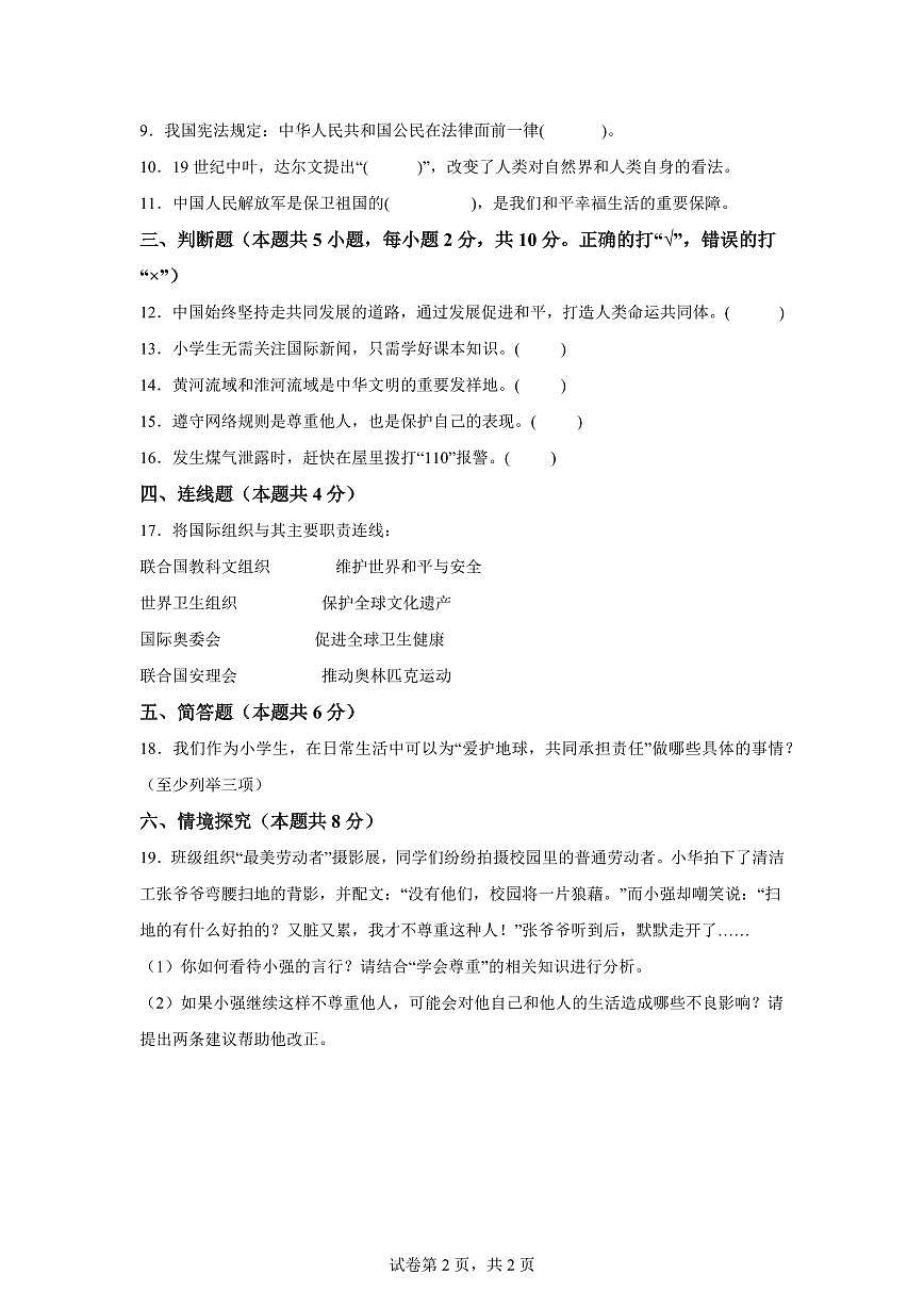 【统编版】2024~2025学年湖南省永州市祁阳市六年级下学期期末考试道德与法治试题【含答案】第2页