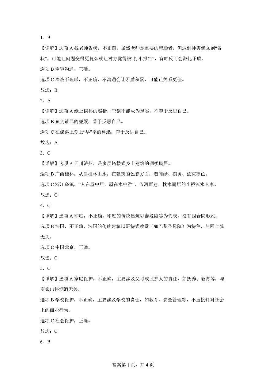 【统编版】2024~2025学年湖南省永州市祁阳市六年级下学期期末考试道德与法治试题【含答案】第3页