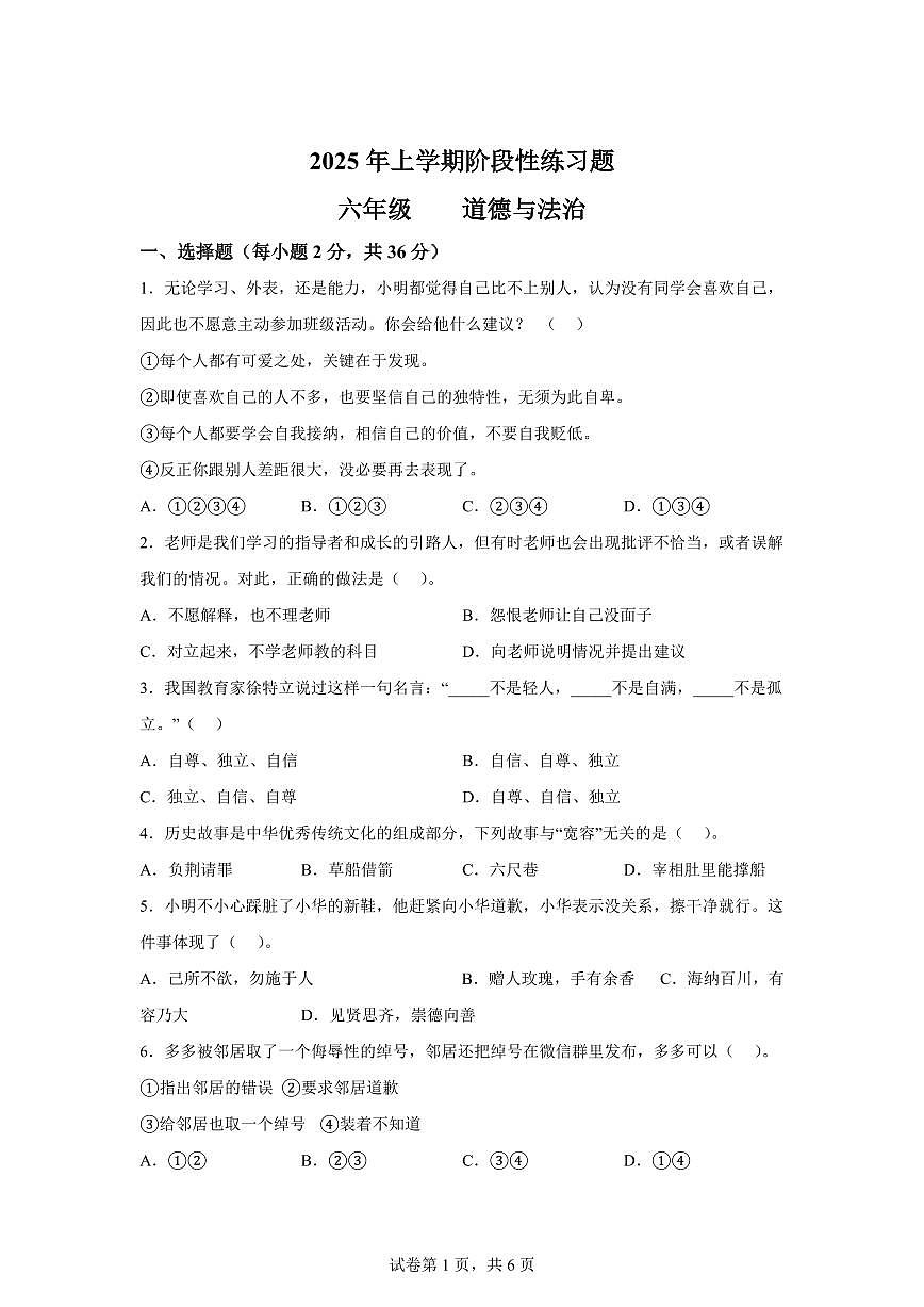 【统编版】2024~2025学年湖南省岳阳市岳阳县六年级下学期期中考试道德与法治试题【含答案】第1页