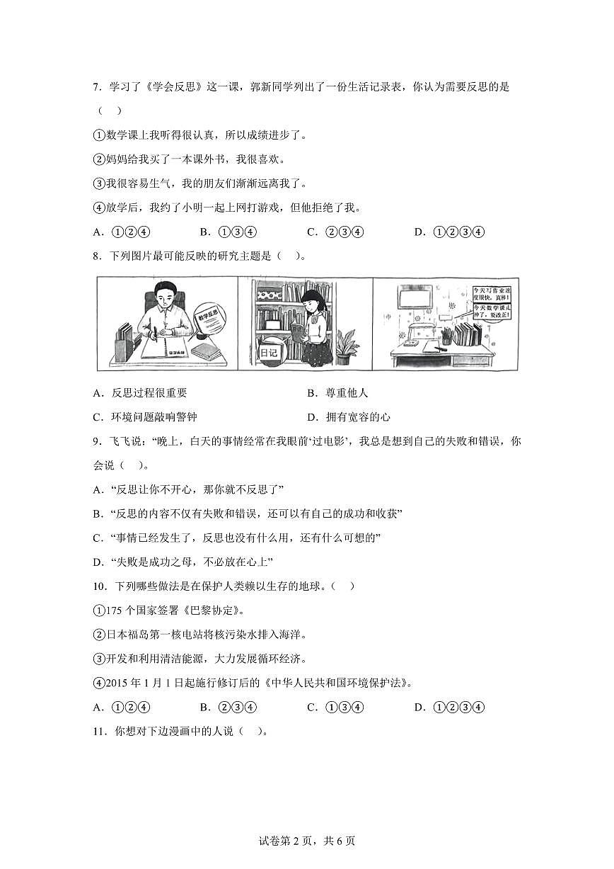 【统编版】2024~2025学年湖南省岳阳市岳阳县六年级下学期期中考试道德与法治试题【含答案】第2页