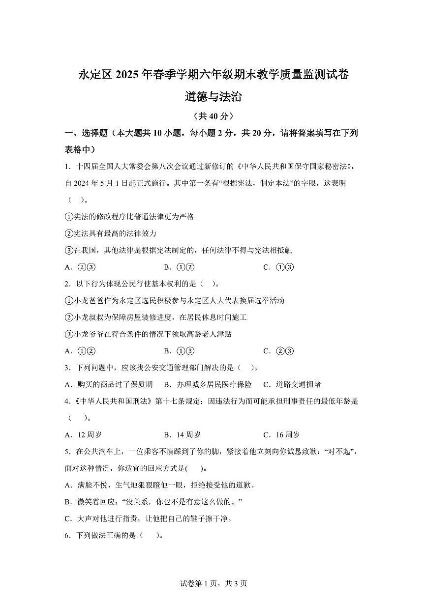 【统编版】2024~2025学年湖南省张家界市永定区六年级下学期期末考试道德与法治试题【含答案】第1页