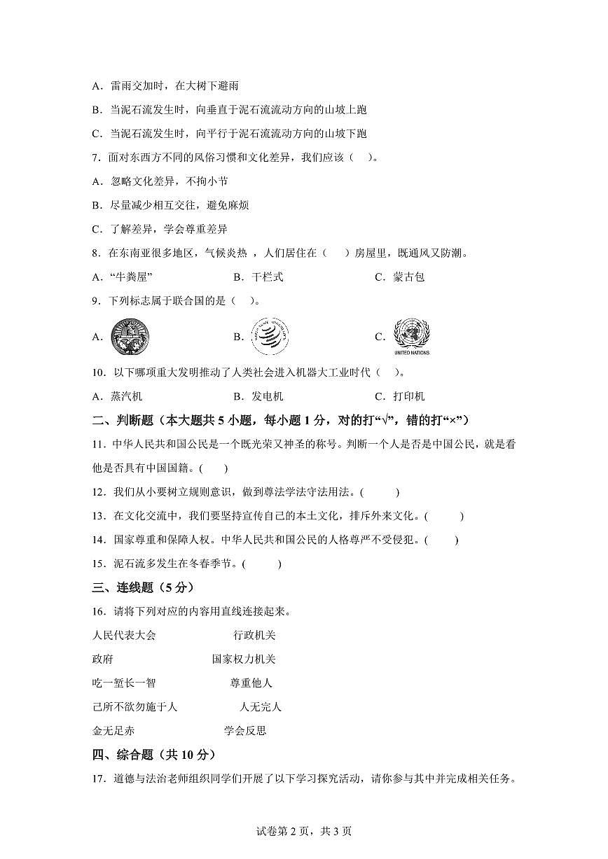 【统编版】2024~2025学年湖南省张家界市永定区六年级下学期期末考试道德与法治试题【含答案】第2页