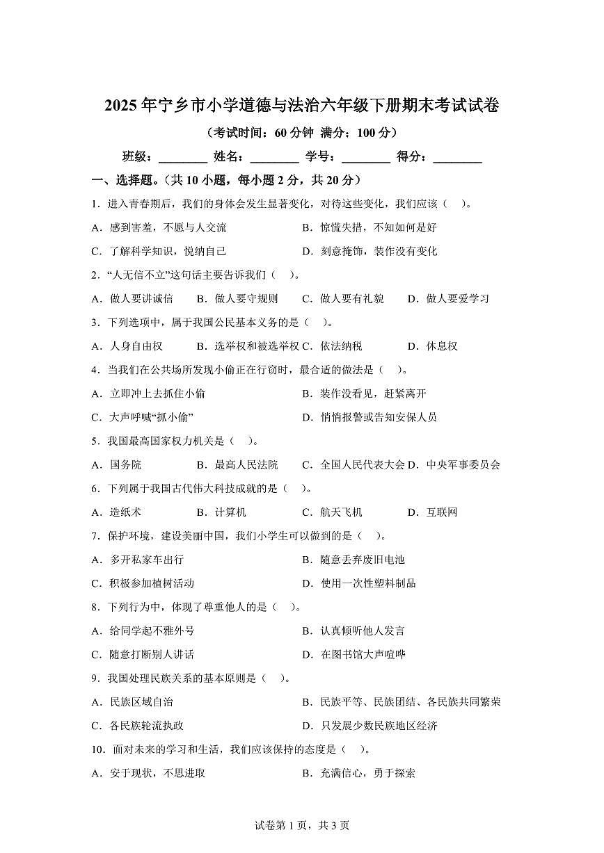 【统编版】2024~2025学年湖南省长沙市宁乡市六年级下学期期末考试道德与法治试题【含答案】第1页