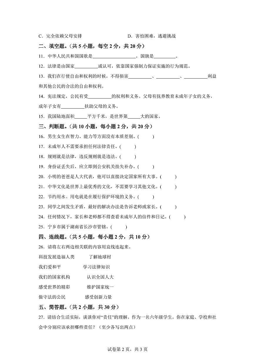 【统编版】2024~2025学年湖南省长沙市宁乡市六年级下学期期末考试道德与法治试题【含答案】第2页