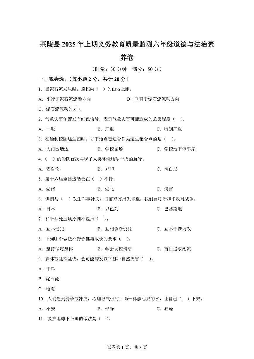 【统编版】2024~2025学年湖南省株洲市茶陵县六年级下学期期末考试道德与法治试题【含答案】第1页
