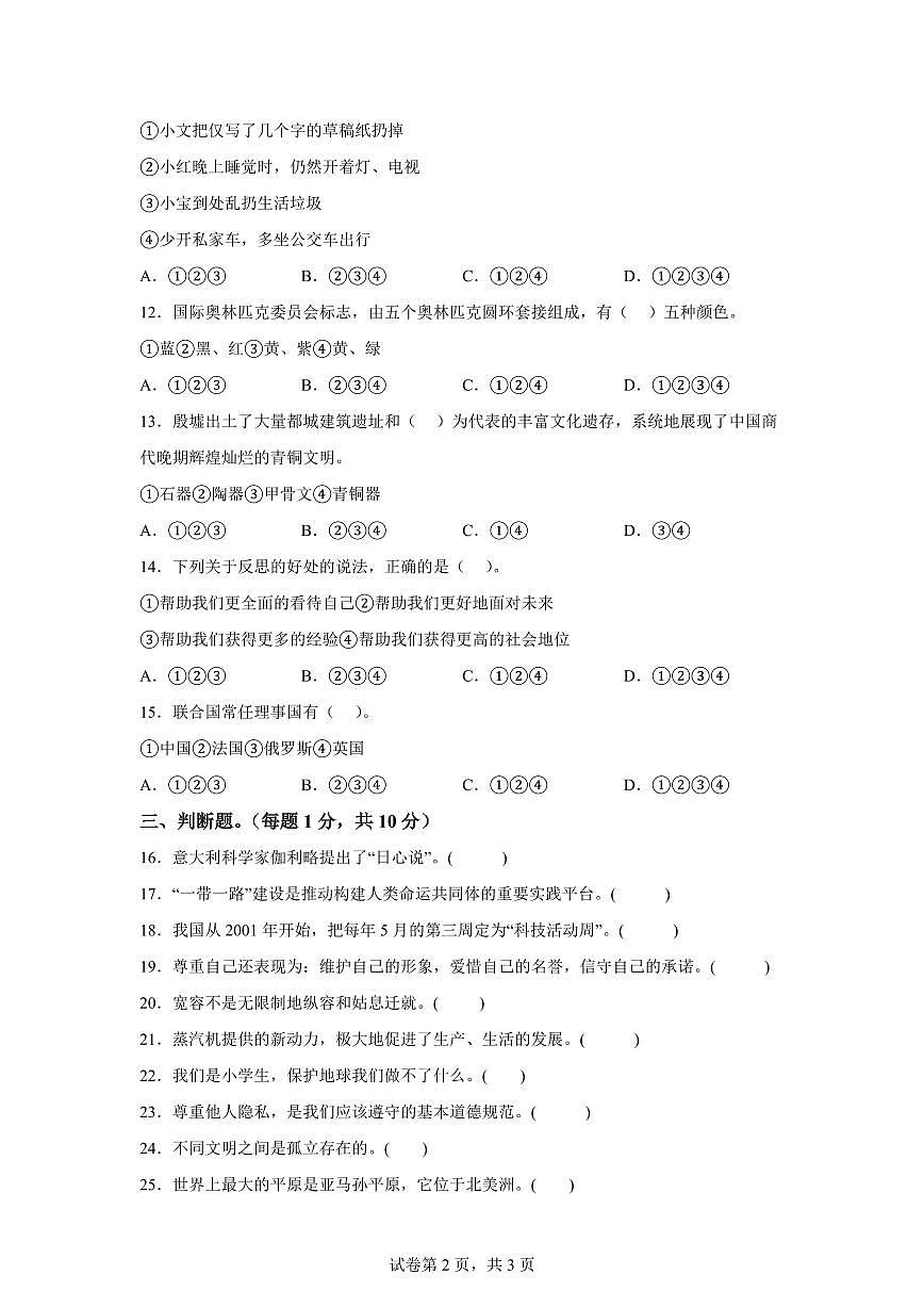 【统编版】2024~2025学年湖南省株洲市茶陵县六年级下学期期末考试道德与法治试题【含答案】第2页