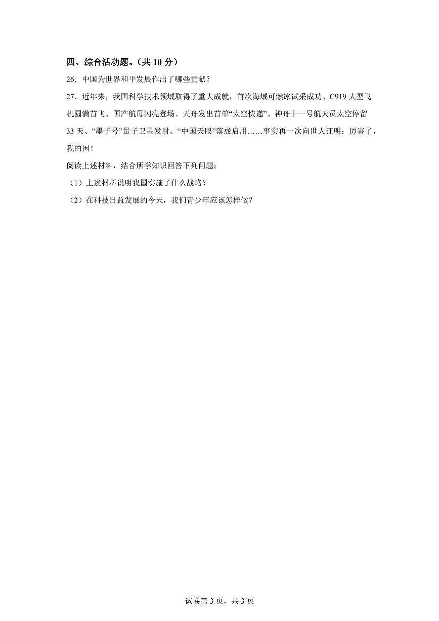 【统编版】2024~2025学年湖南省株洲市茶陵县六年级下学期期末考试道德与法治试题【含答案】第3页