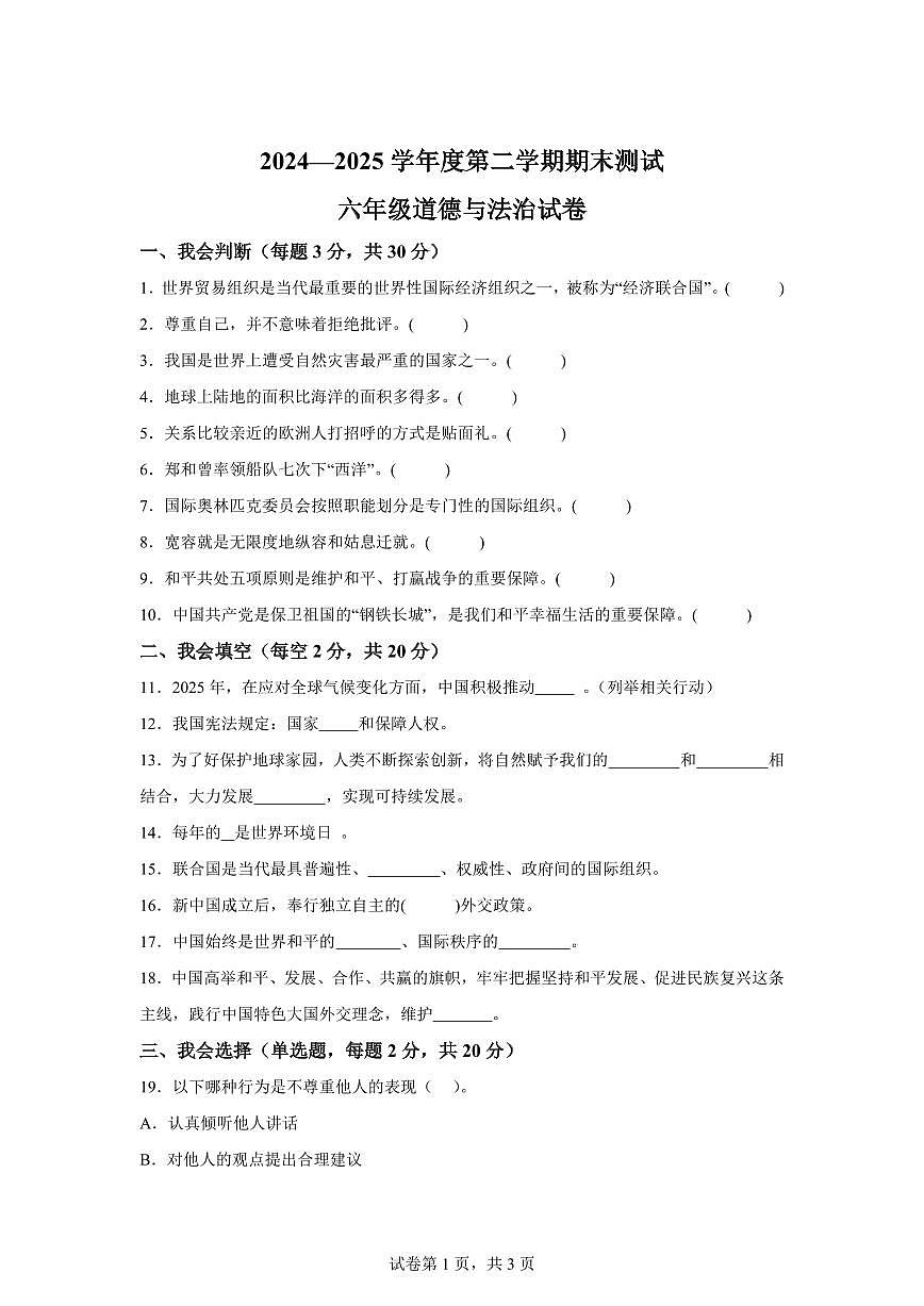 【统编版】2024~2025学年吉林省白城市通榆县六年级下学期期末考试道德与法治试题【含答案】第1页