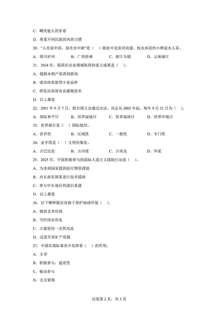 【统编版】2024~2025学年吉林省白城市通榆县六年级下学期期末考试道德与法治试题【含答案】第2页