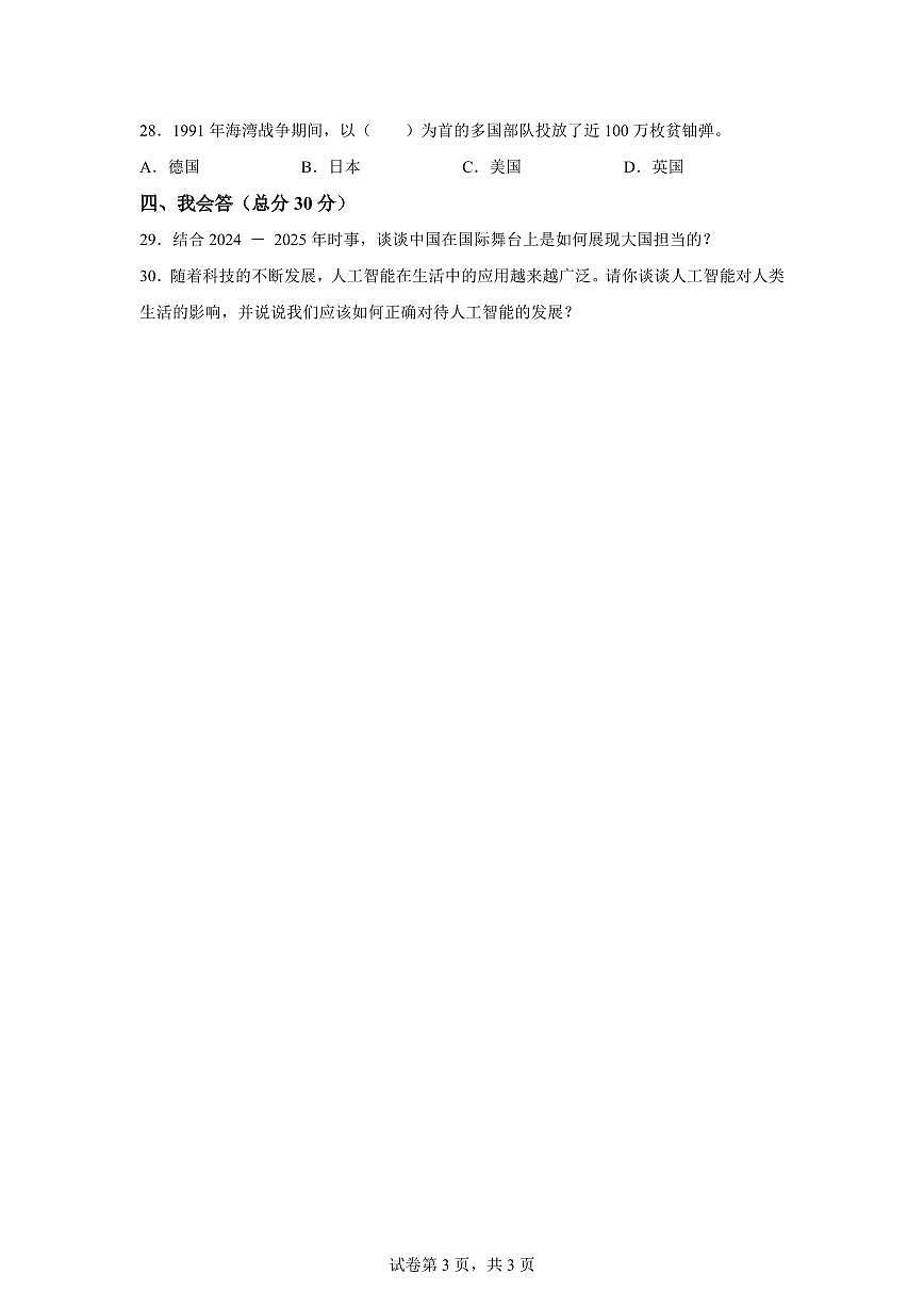 【统编版】2024~2025学年吉林省白城市通榆县六年级下学期期末考试道德与法治试题【含答案】第3页
