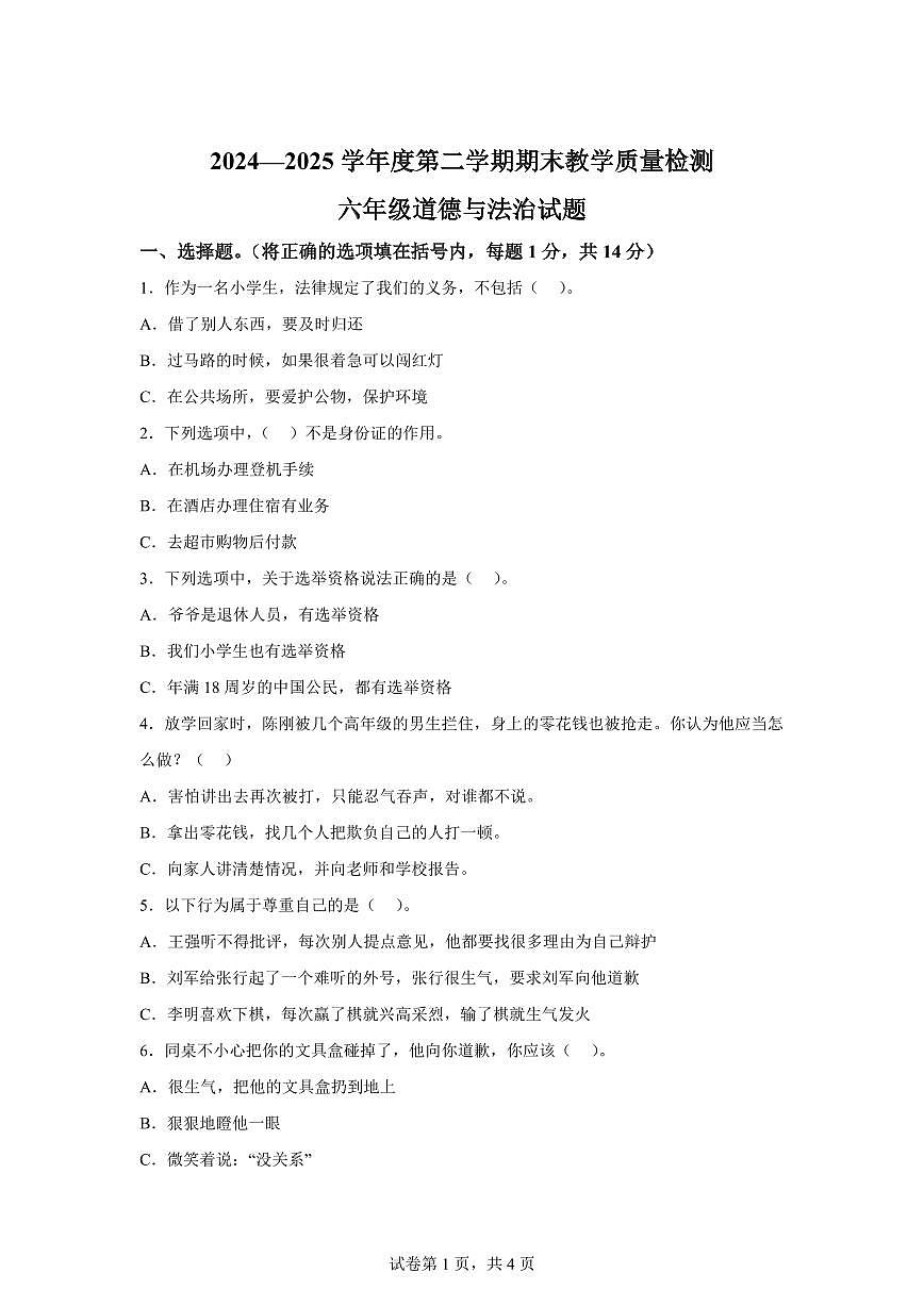 【统编版】2024~2025学年吉林省吉林市永吉县六年级下学期期末考试道德与法治试题【含答案】第1页