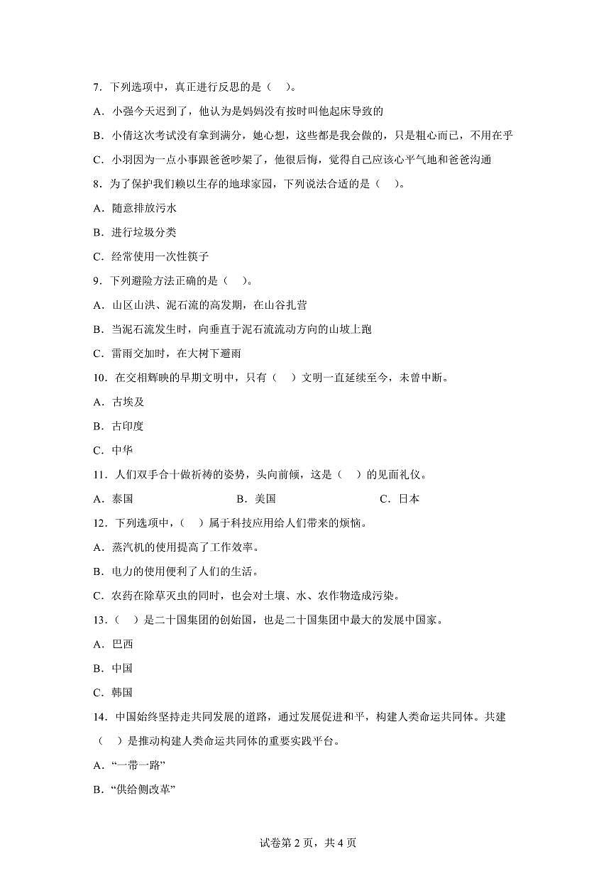 【统编版】2024~2025学年吉林省吉林市永吉县六年级下学期期末考试道德与法治试题【含答案】第2页