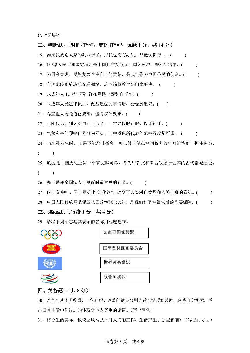【统编版】2024~2025学年吉林省吉林市永吉县六年级下学期期末考试道德与法治试题【含答案】第3页