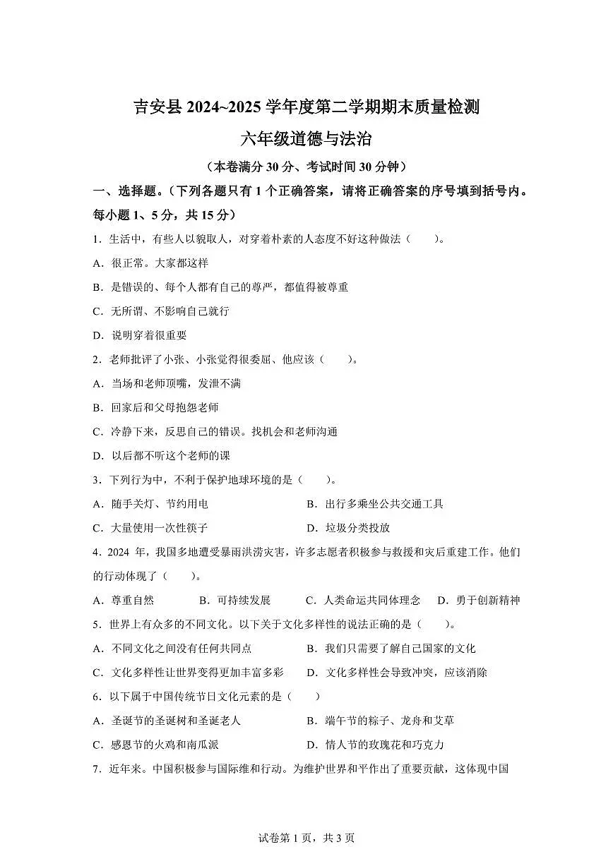 【统编版】2024~2025学年江西省吉安市吉安县六年级下学期期末考试道德与法治试题【含答案】第1页