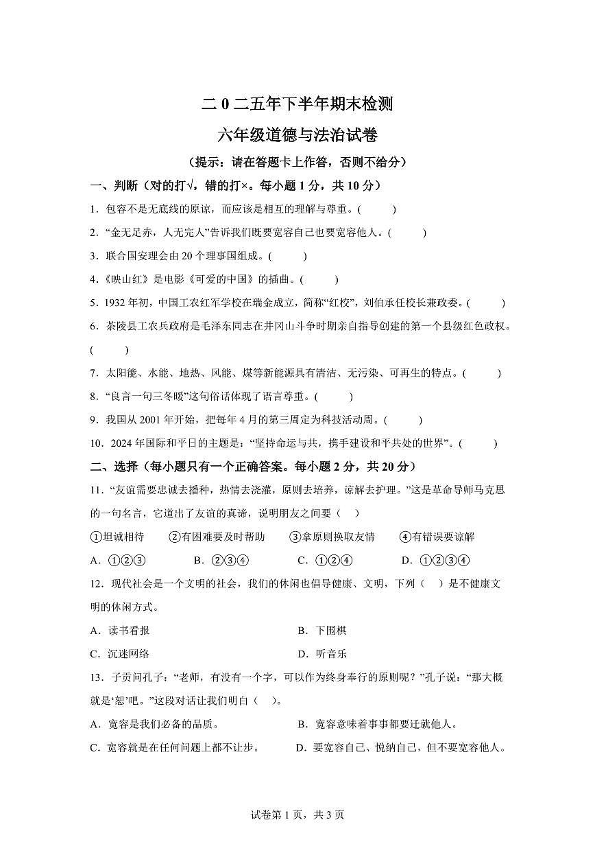 【统编版】2024~2025学年江西省吉安市遂川县六年级下学期期末考试道德与法治试题【含答案】第1页