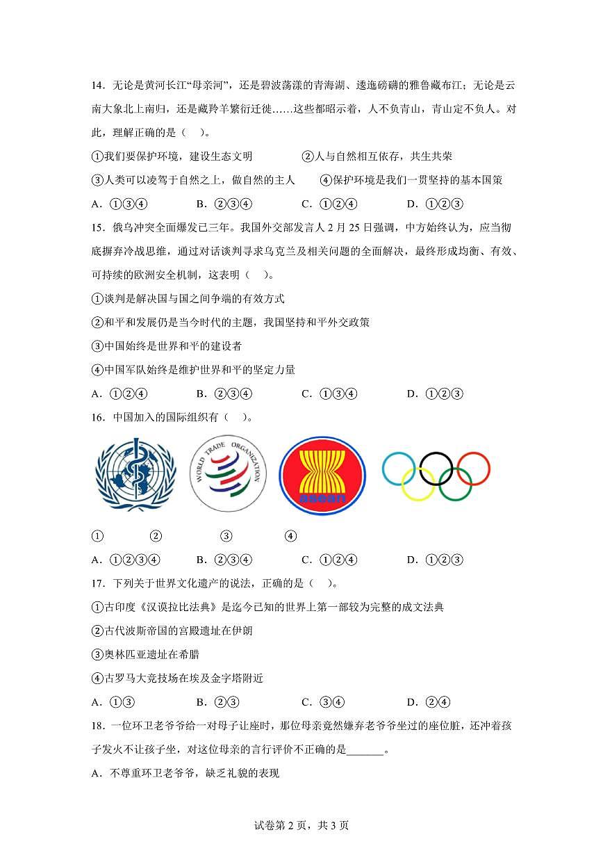 【统编版】2024~2025学年江西省吉安市遂川县六年级下学期期末考试道德与法治试题【含答案】第2页