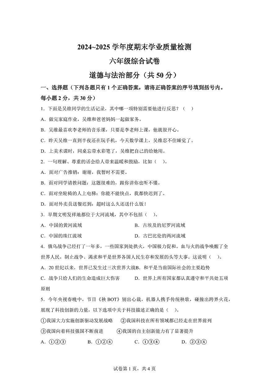 【统编版】2024~2025学年江西省吉安市泰和县六年级下学期期末学业质量检测道德与法治试题【含答案】第1页