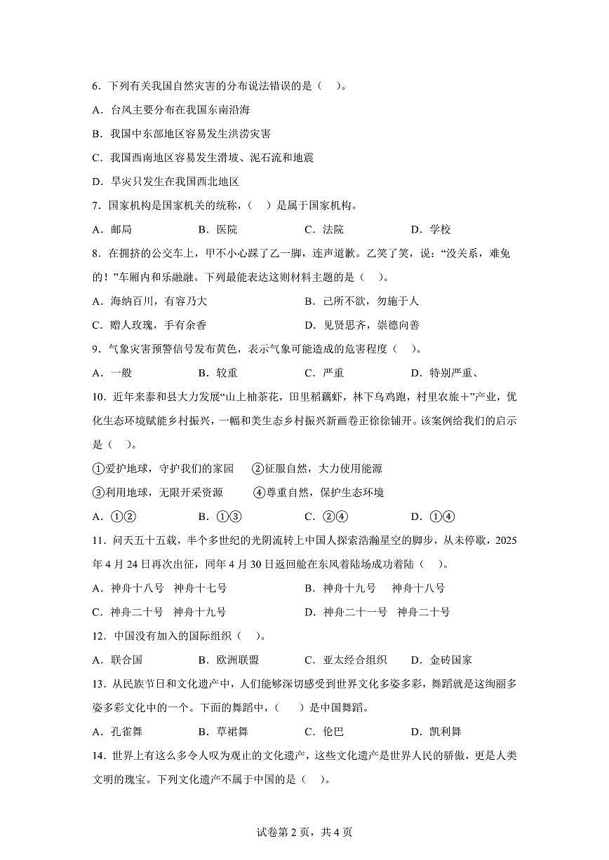 【统编版】2024~2025学年江西省吉安市泰和县六年级下学期期末学业质量检测道德与法治试题【含答案】第2页