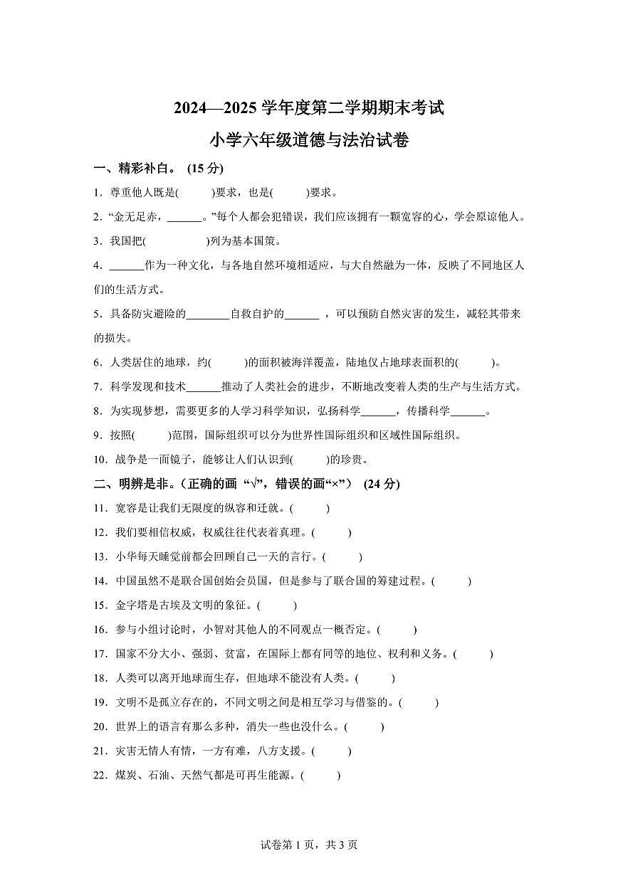 【统编版】2024~2025学年辽宁省盘锦市盘山县六年级下学期期末考试道德与法治试题【含答案】第1页
