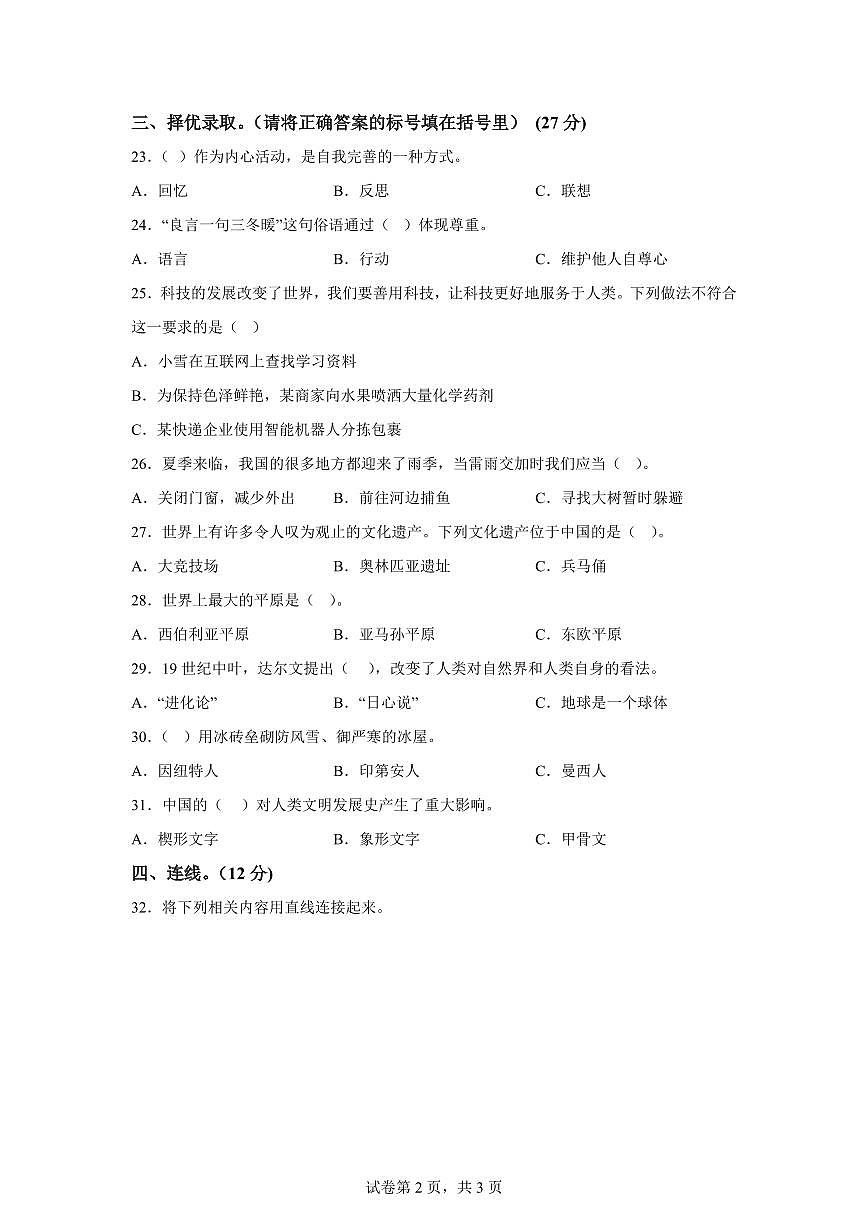 【统编版】2024~2025学年辽宁省盘锦市盘山县六年级下学期期末考试道德与法治试题【含答案】第2页
