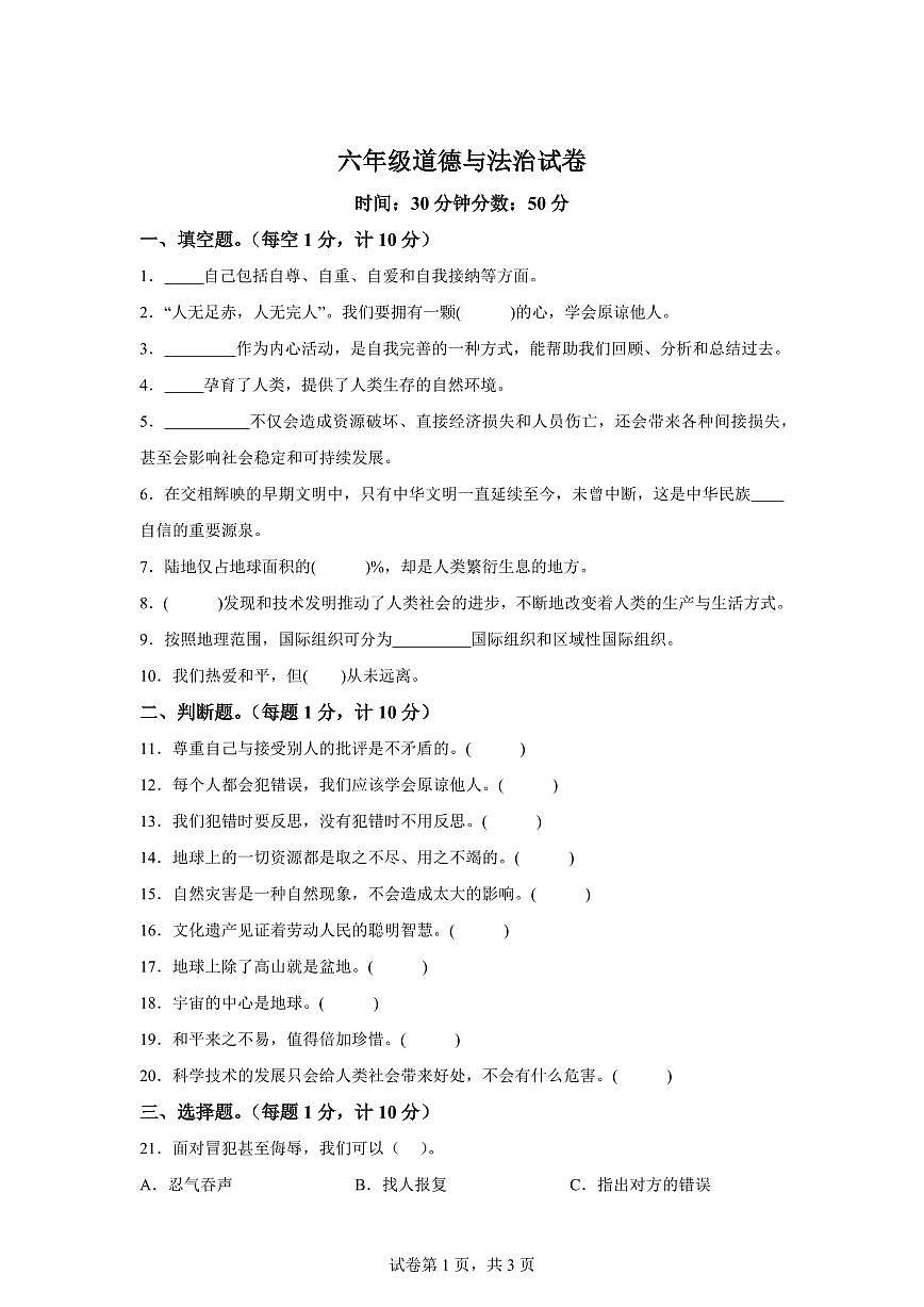 【统编版】2024~2025学年辽宁省盘锦市兴隆台区六年级下学期期末考试道德与法治试题【含答案】第1页