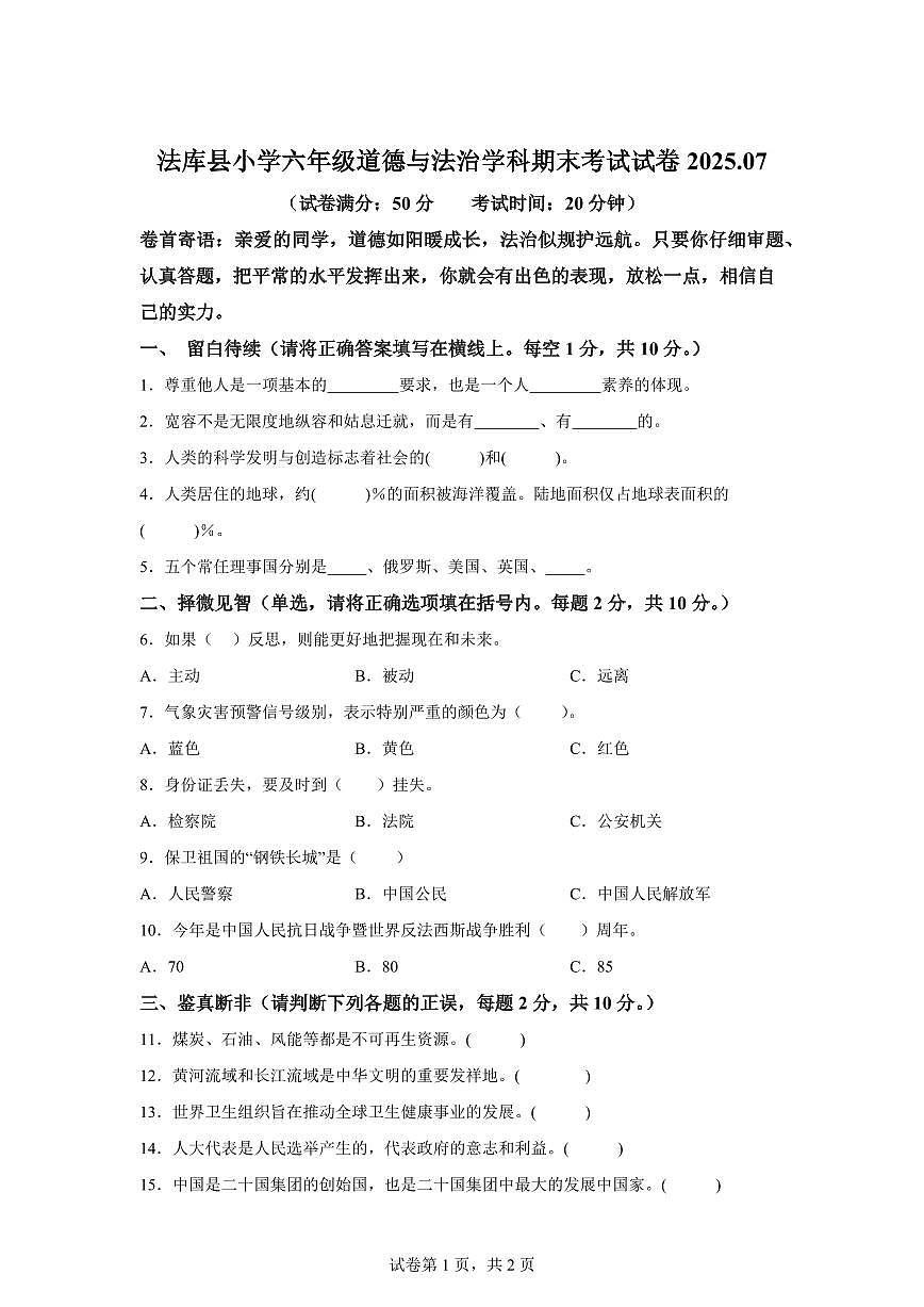 【统编版】2024~2025学年辽宁省沈阳市法库县六年级下学期期末考试道德与法治试题【含答案】第1页