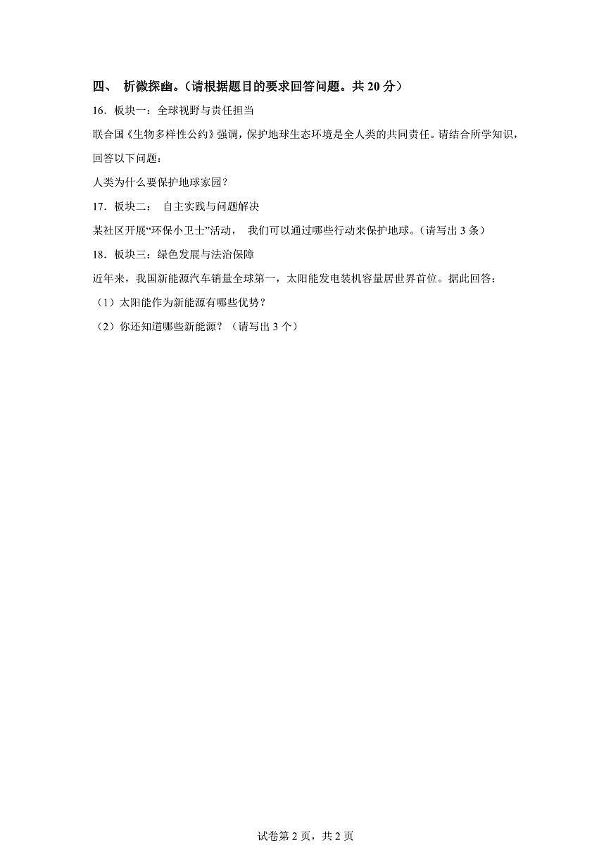 【统编版】2024~2025学年辽宁省沈阳市法库县六年级下学期期末考试道德与法治试题【含答案】第2页