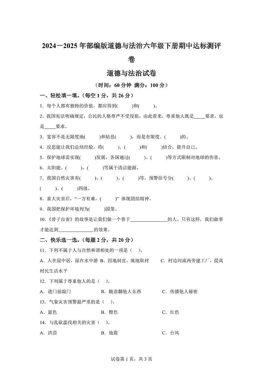 【统编版】2024~2025学年六年级下学期期中达标模拟测评道德与法治试题（二）【含答案】第1页