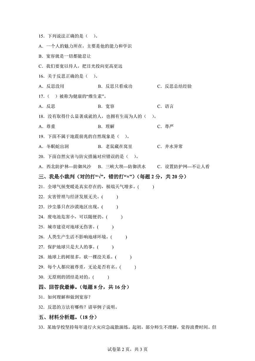 【统编版】2024~2025学年六年级下学期期中达标模拟测评道德与法治试题（二）【含答案】第2页