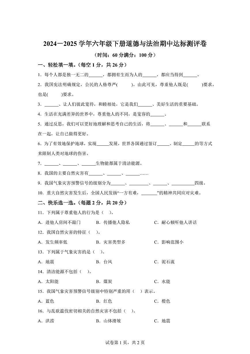 【统编版】2024~2025学年六年级下学期期中达标模拟测评道德与法治试题（一）【含答案】第1页