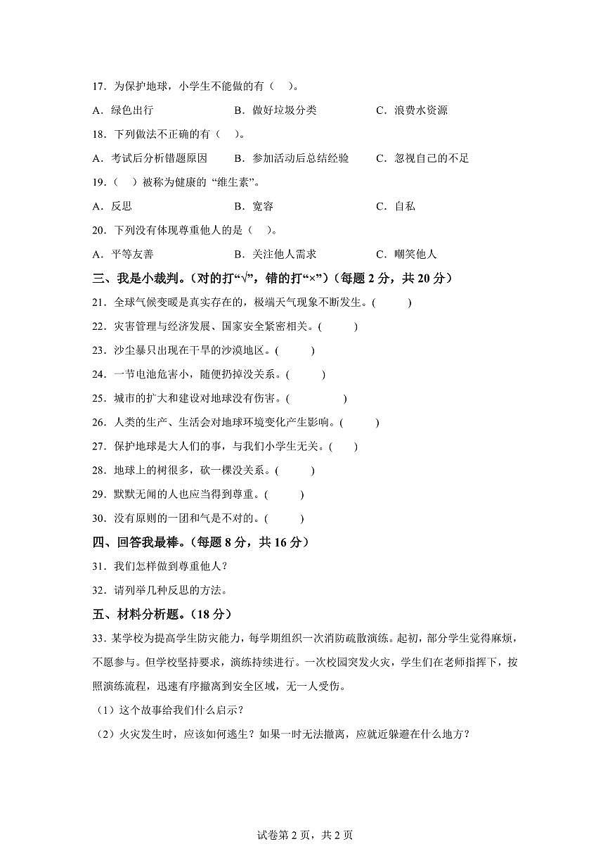 【统编版】2024~2025学年六年级下学期期中达标模拟测评道德与法治试题（一）【含答案】第2页