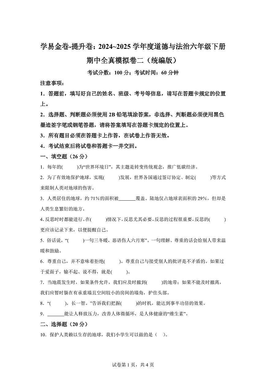 【统编版】2024~2025学年六年级下学期期中全真模拟道德与法治试题（提升卷02）【含答案】第1页