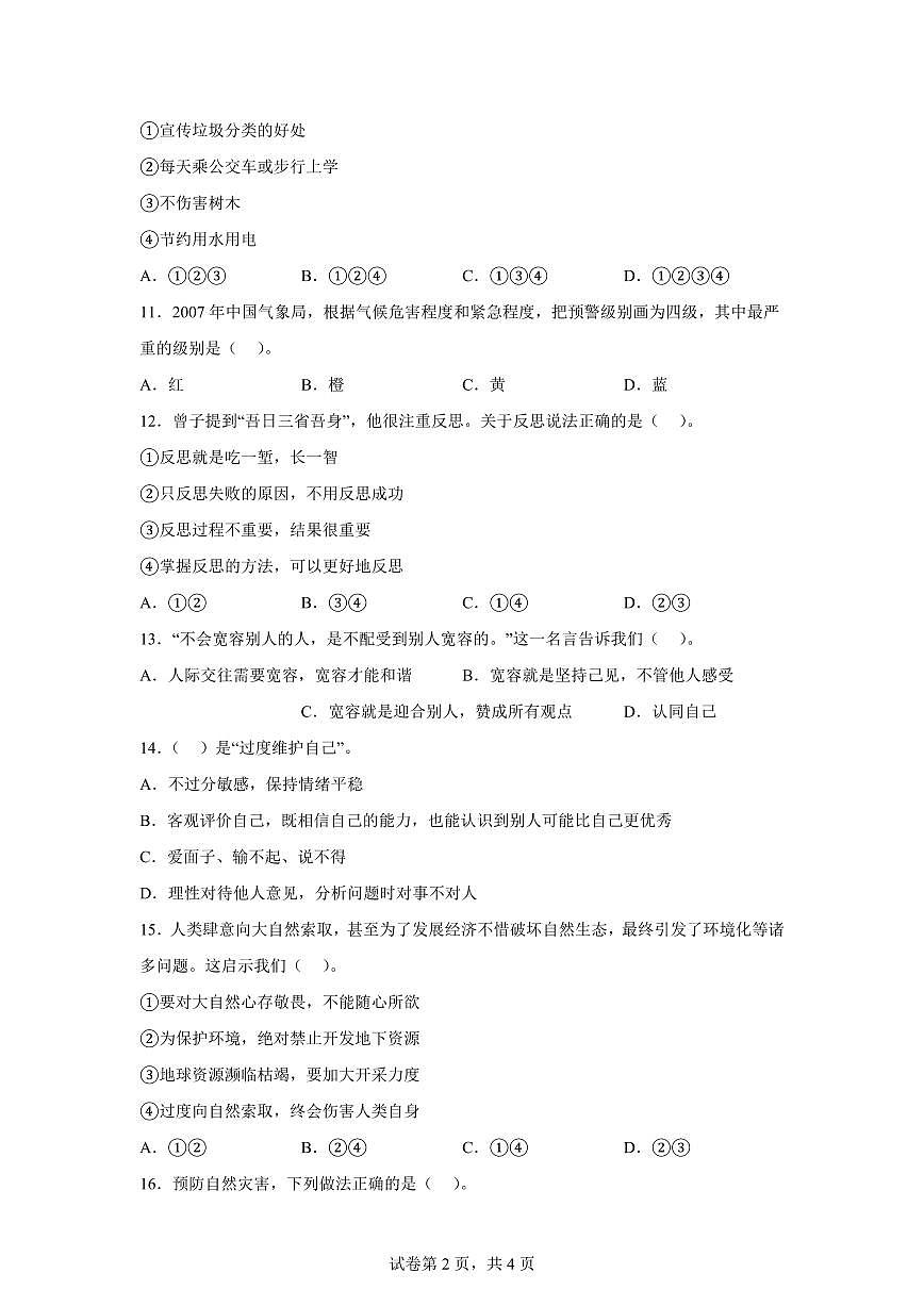 【统编版】2024~2025学年六年级下学期期中全真模拟道德与法治试题（提升卷02）【含答案】第2页