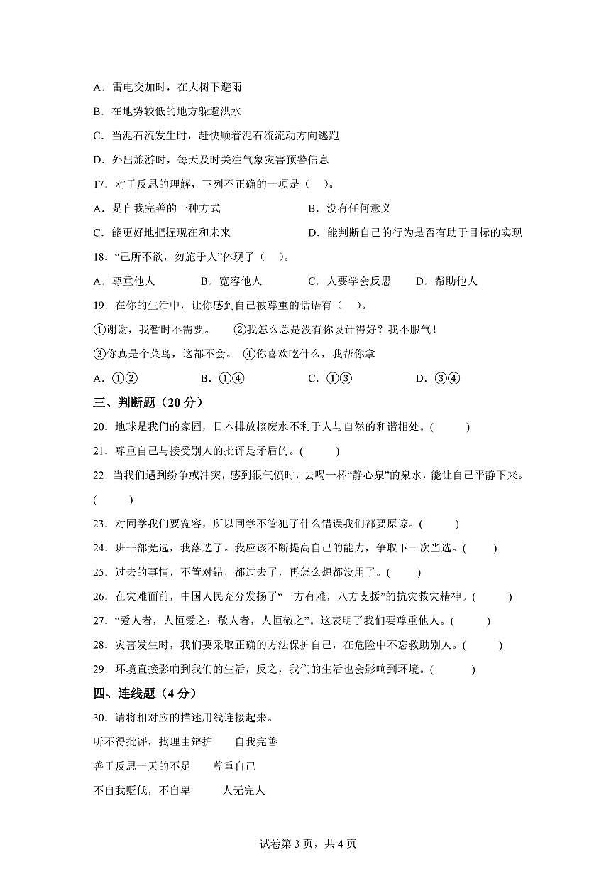 【统编版】2024~2025学年六年级下学期期中全真模拟道德与法治试题（提升卷02）【含答案】第3页