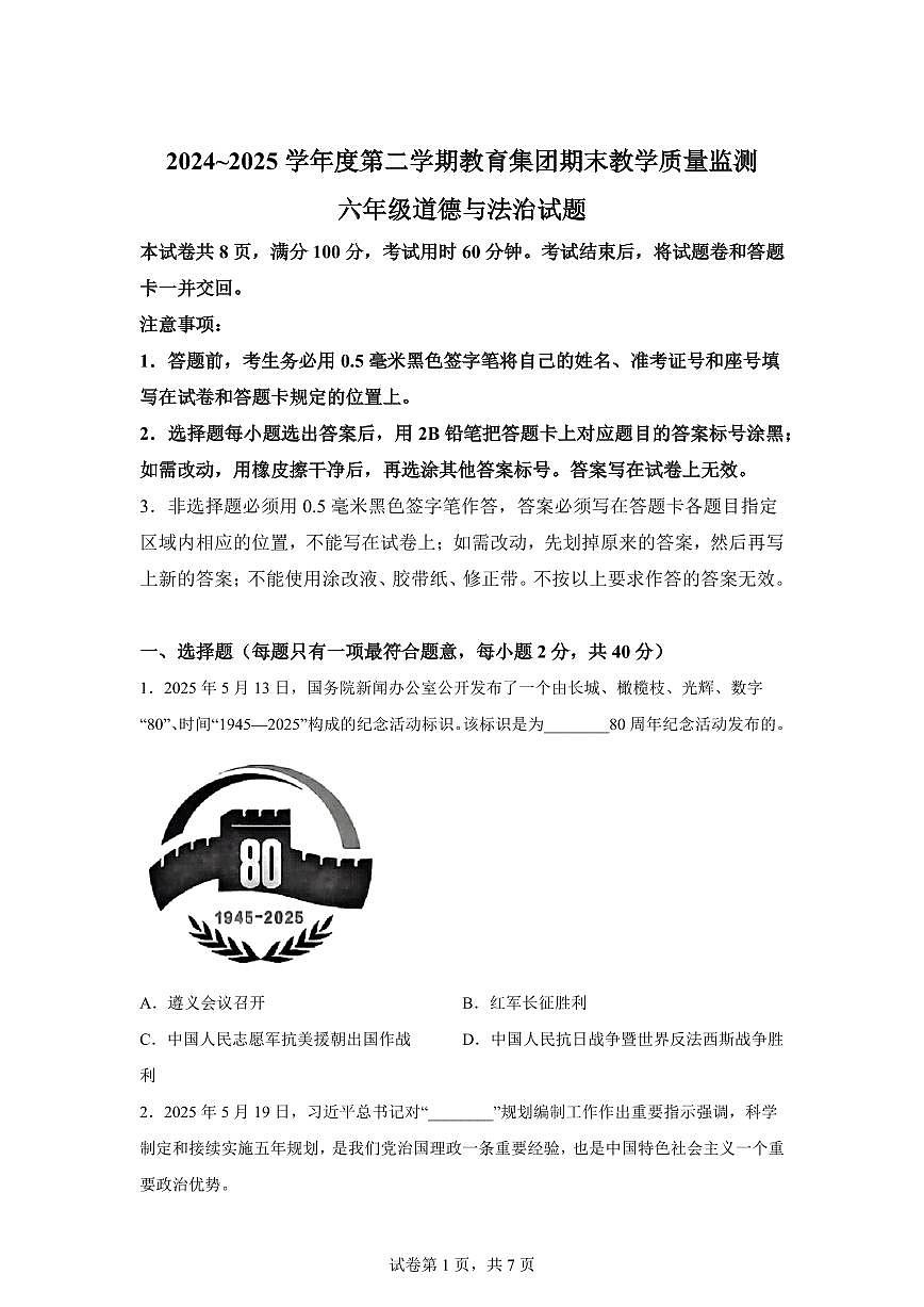 【统编版】2024~2025学年山东省滨州市博兴县六年级下学期期末考试道德与法治试题【含答案】第1页