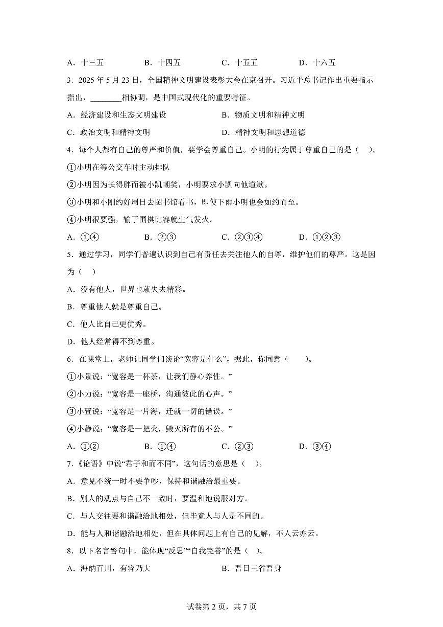 【统编版】2024~2025学年山东省滨州市博兴县六年级下学期期末考试道德与法治试题【含答案】第2页
