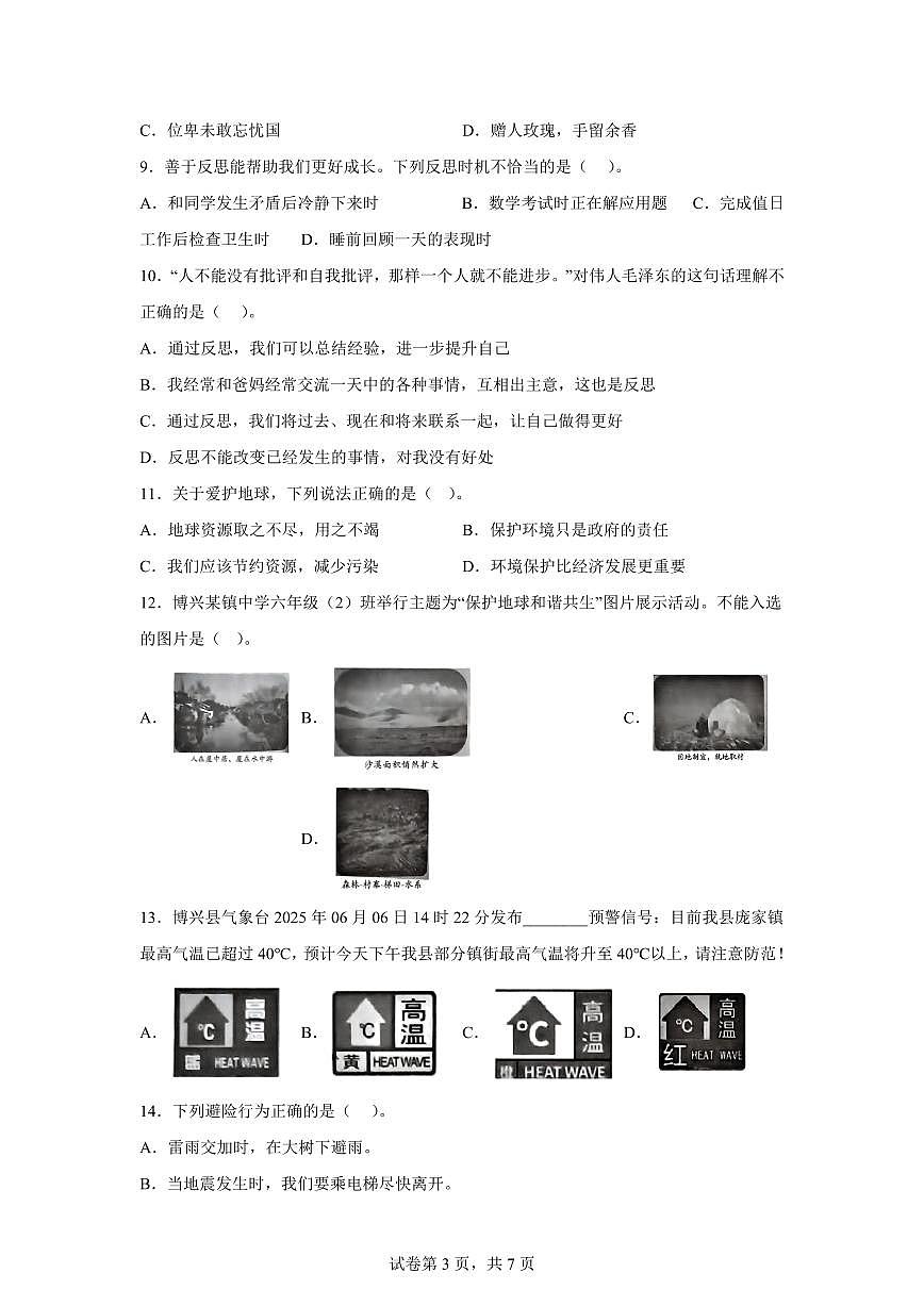 【统编版】2024~2025学年山东省滨州市博兴县六年级下学期期末考试道德与法治试题【含答案】第3页