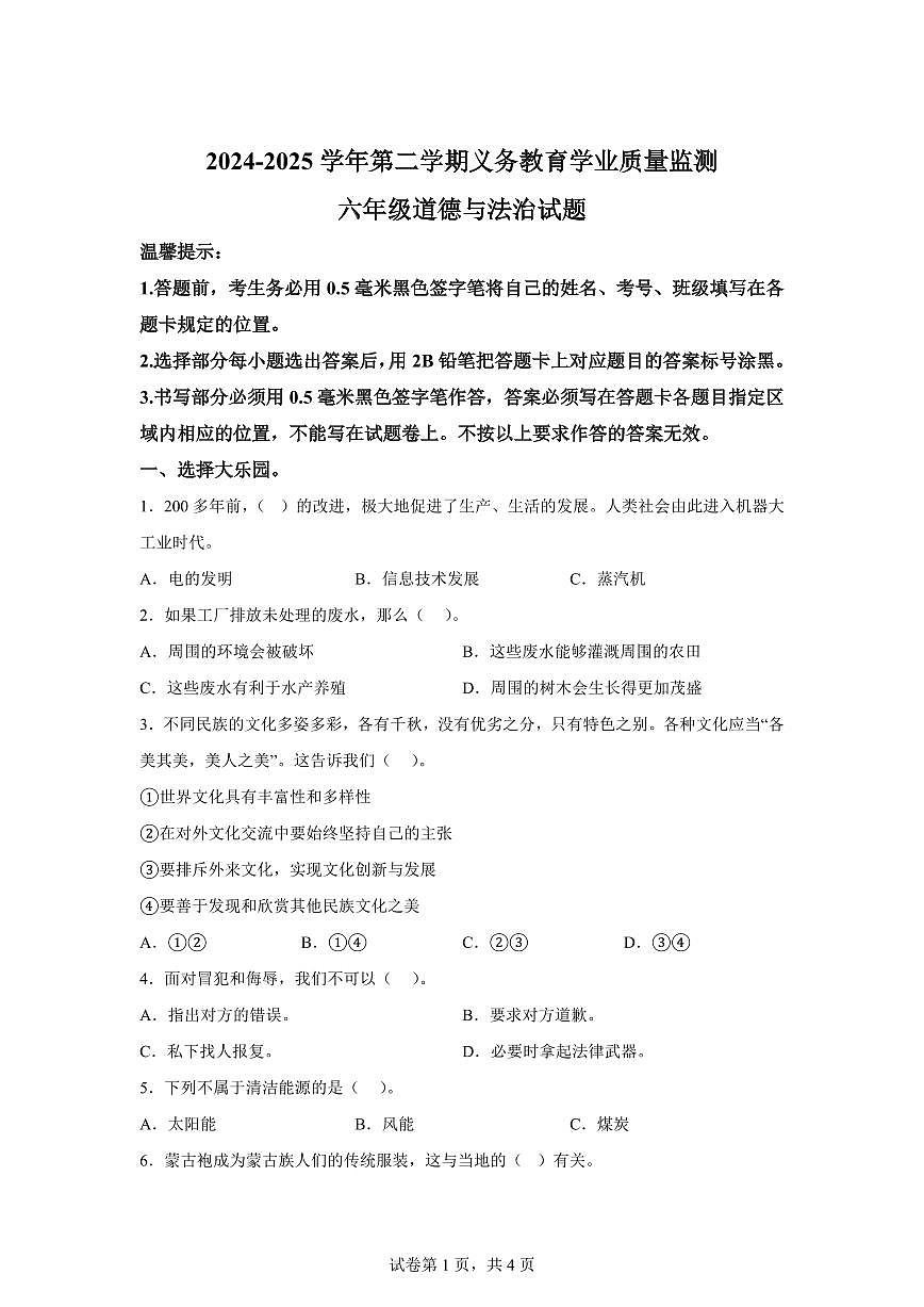 【统编版】2024~2025学年山东省滨州市惠民县六年级下学期期末考试道德与法治试题【含答案】第1页